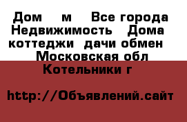 Дом 113м2 - Все города Недвижимость » Дома, коттеджи, дачи обмен   . Московская обл.,Котельники г.